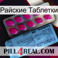 Райские Таблетки 35